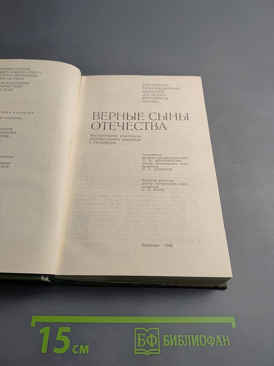 Верные сыны Отечества