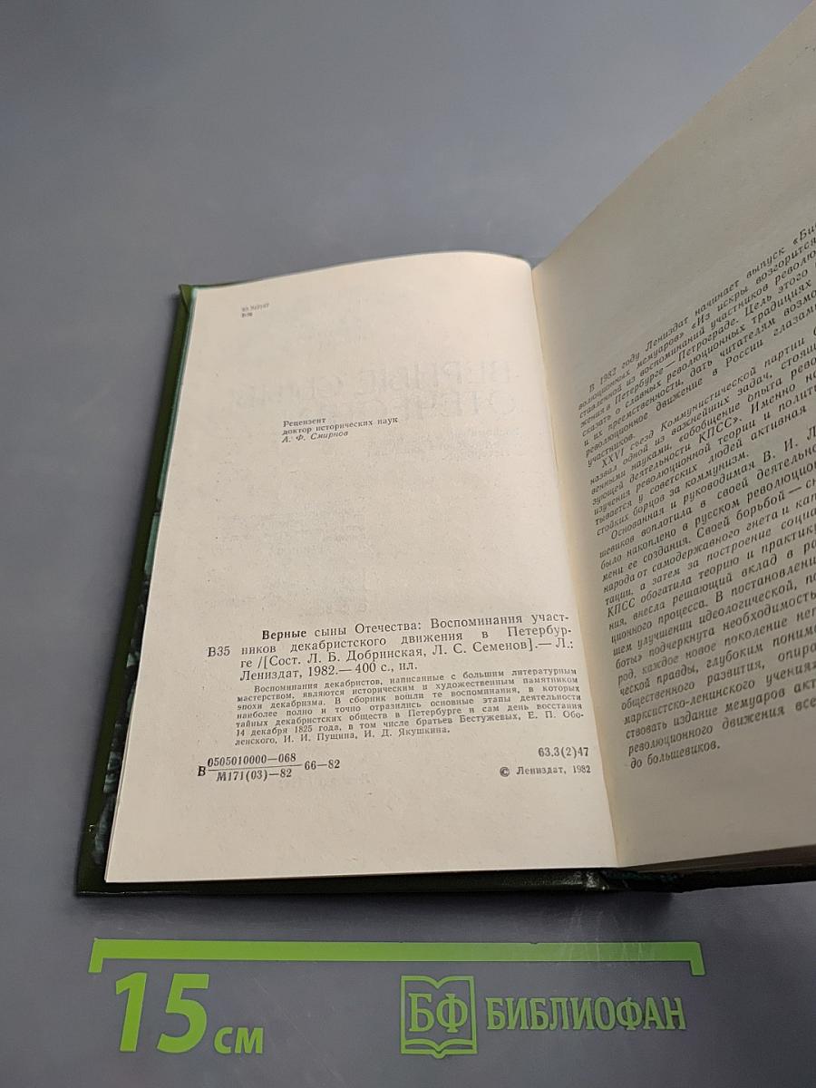 Верные сыны Отечества