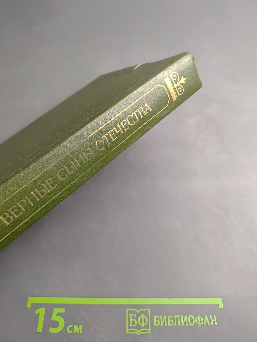 Верные сыны Отечества