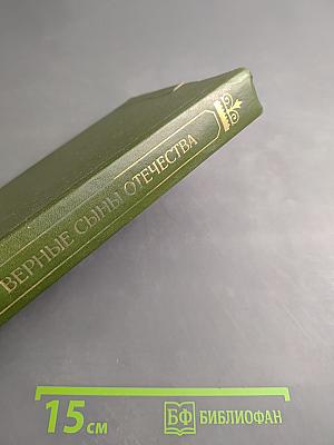 Верные сыны Отечества