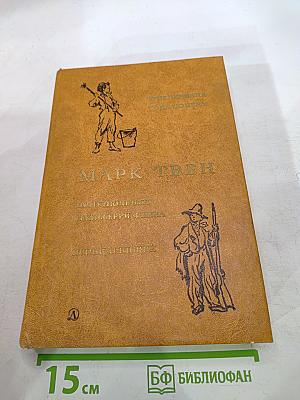 Приключения Тома Сойера. Приключения Гекльберри Финна. Принц и Нищий