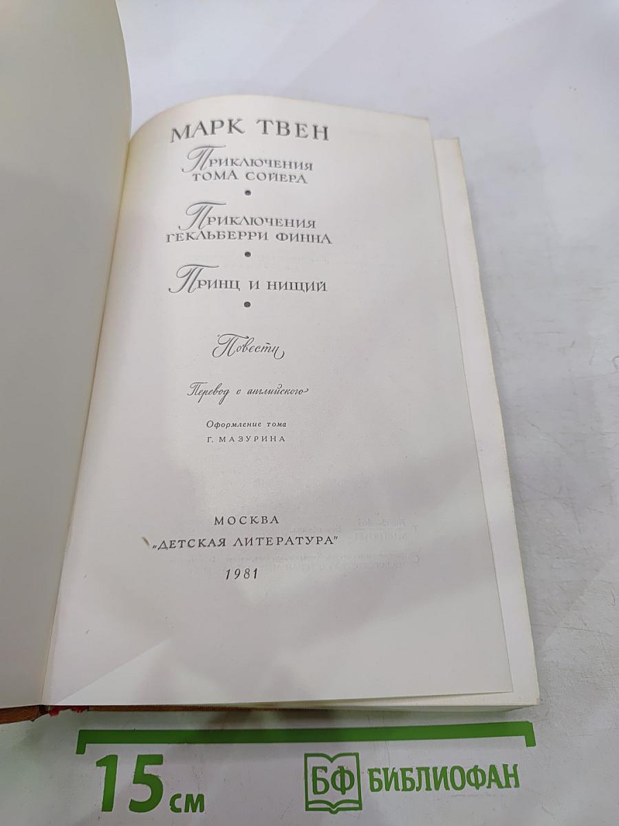 Приключения Тома Сойера. Приключения Гекльберри Финна. Принц и Нищий