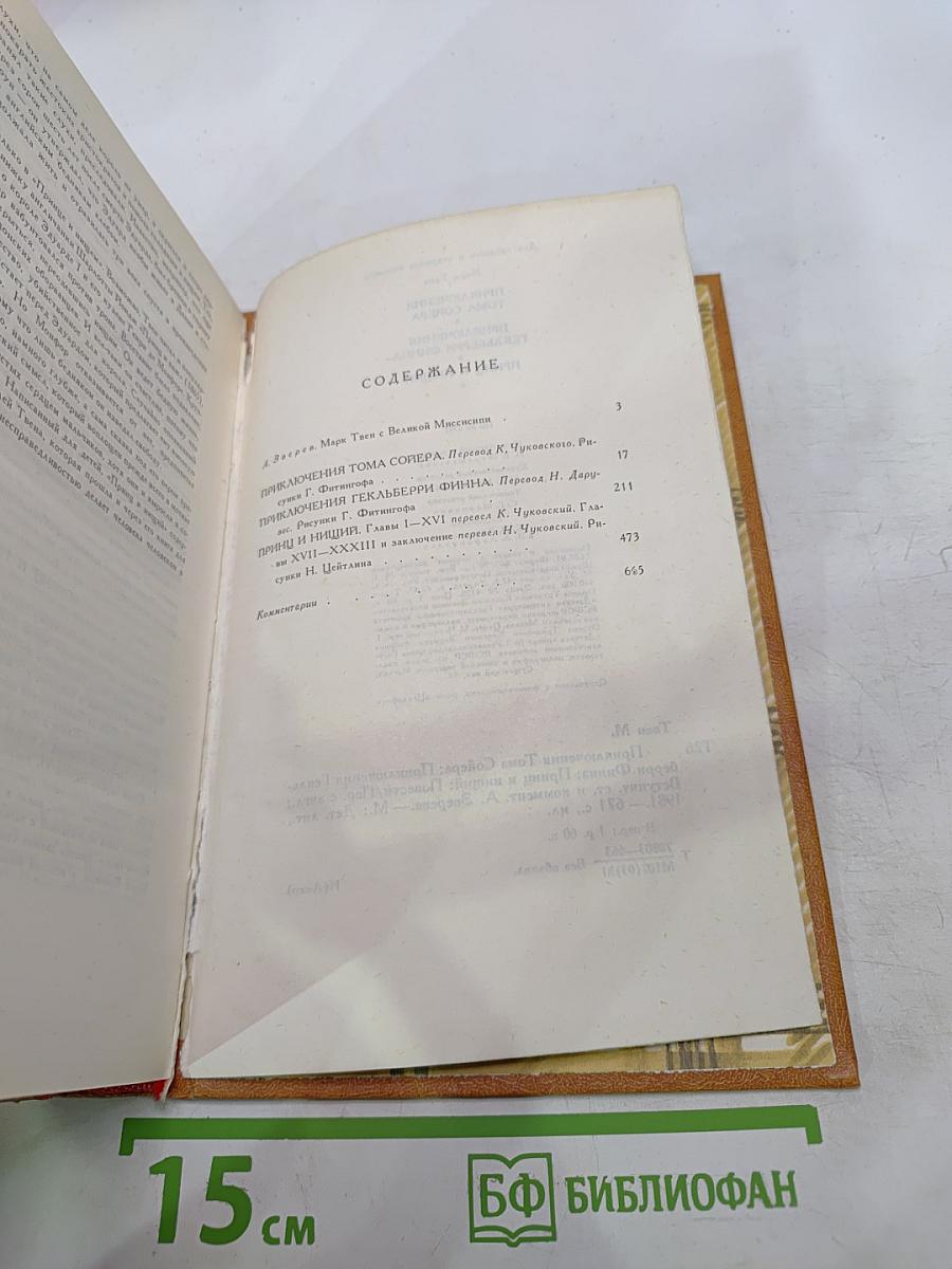 Приключения Тома Сойера. Приключения Гекльберри Финна. Принц и Нищий