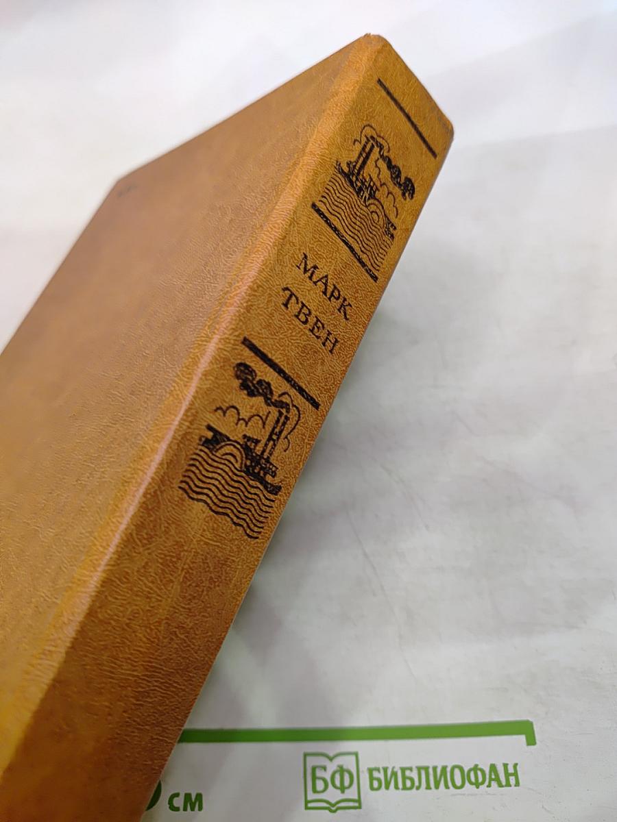 Приключения Тома Сойера. Приключения Гекльберри Финна. Принц и Нищий