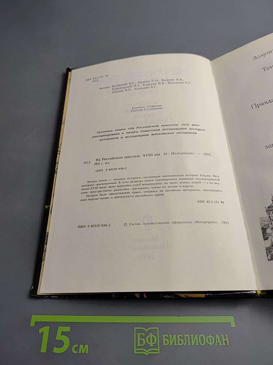 На Российском престоле: XVIII век. Монархи Российские после Петра Великого