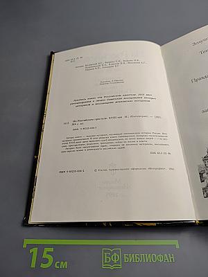 На Российском престоле: XVIII век. Монархи Российские после Петра Великого