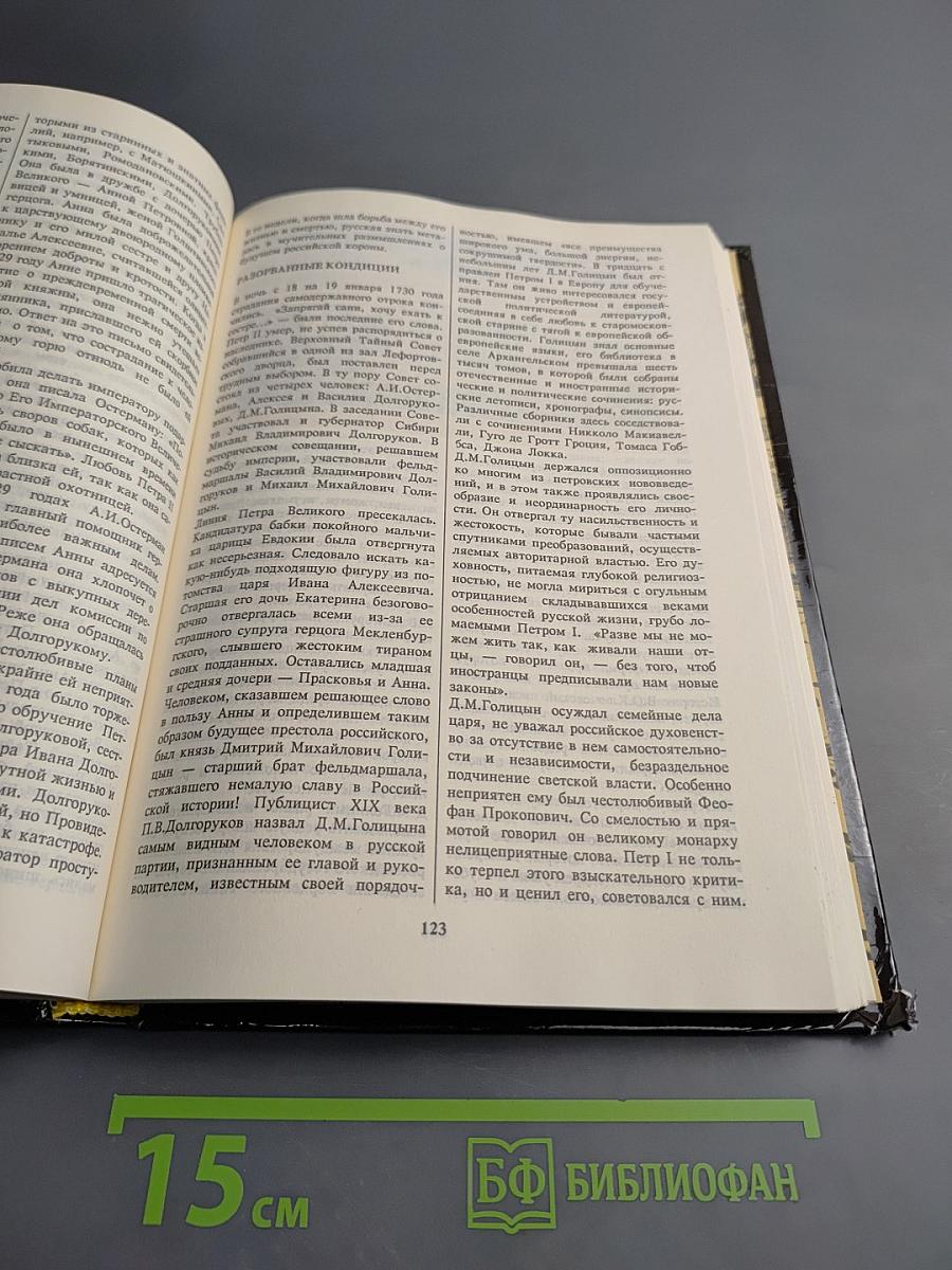 На Российском престоле: XVIII век. Монархи Российские после Петра Великого