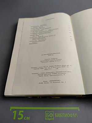 На Российском престоле: XVIII век. Монархи Российские после Петра Великого