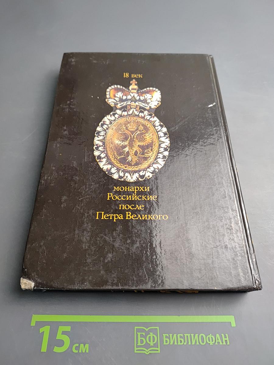 На Российском престоле: XVIII век. Монархи Российские после Петра Великого