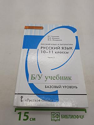 Русский язык 10-11 классы. Часть 2. Базовый уровень