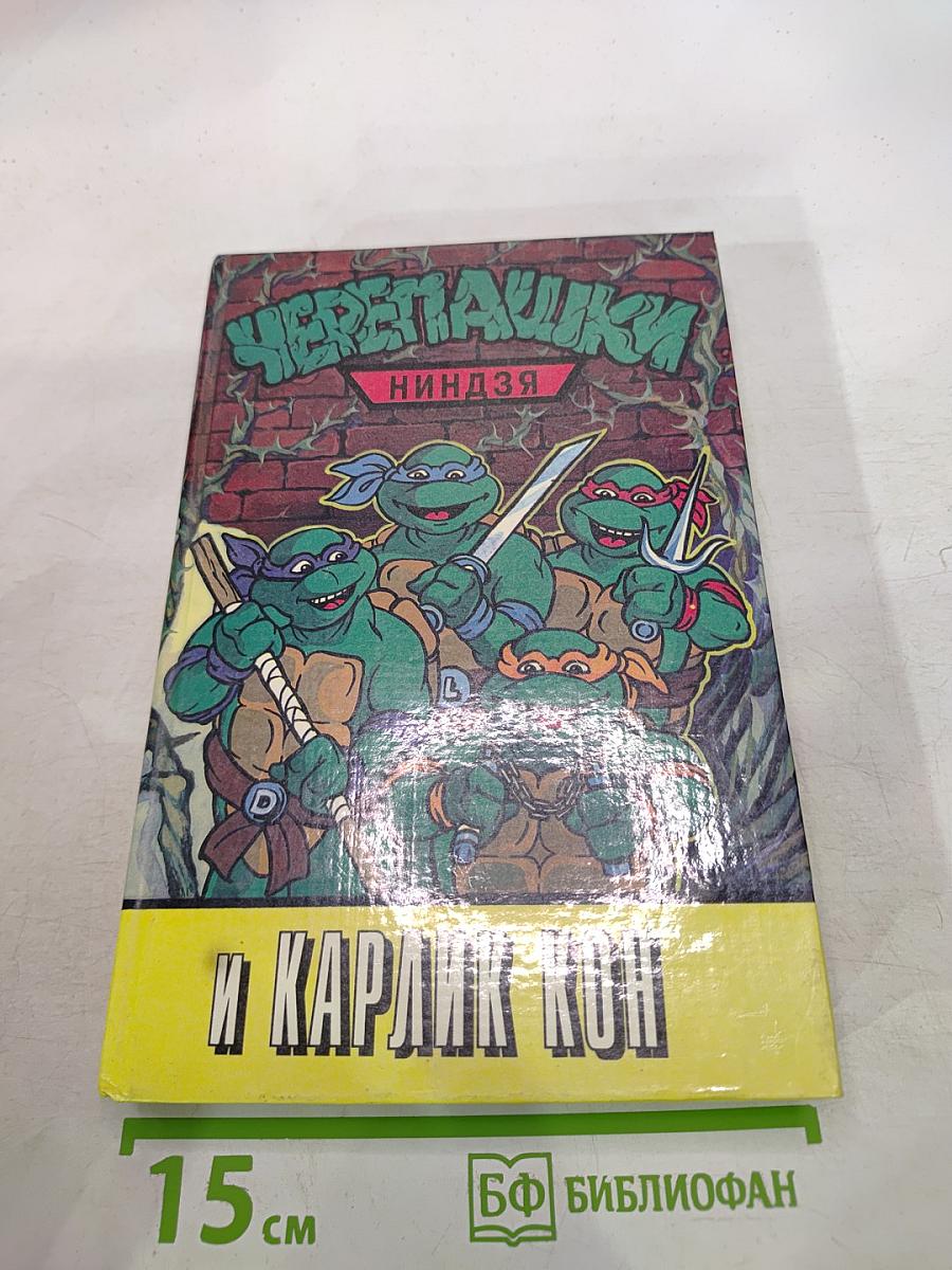 Черепашки Ниндзя и Карлик Кон