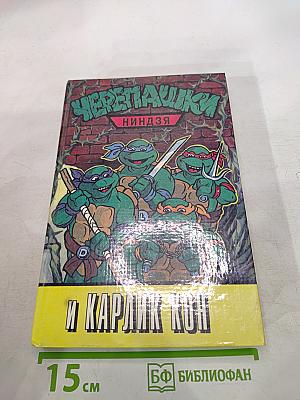 Черепашки Ниндзя и Карлик Кон