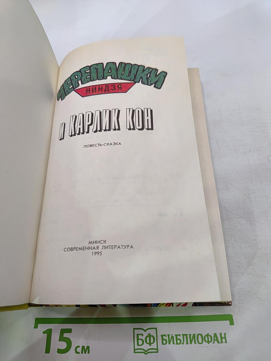 Черепашки Ниндзя и Карлик Кон