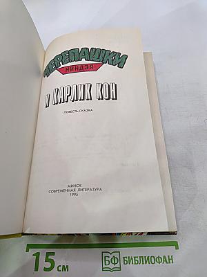 Черепашки Ниндзя и Карлик Кон