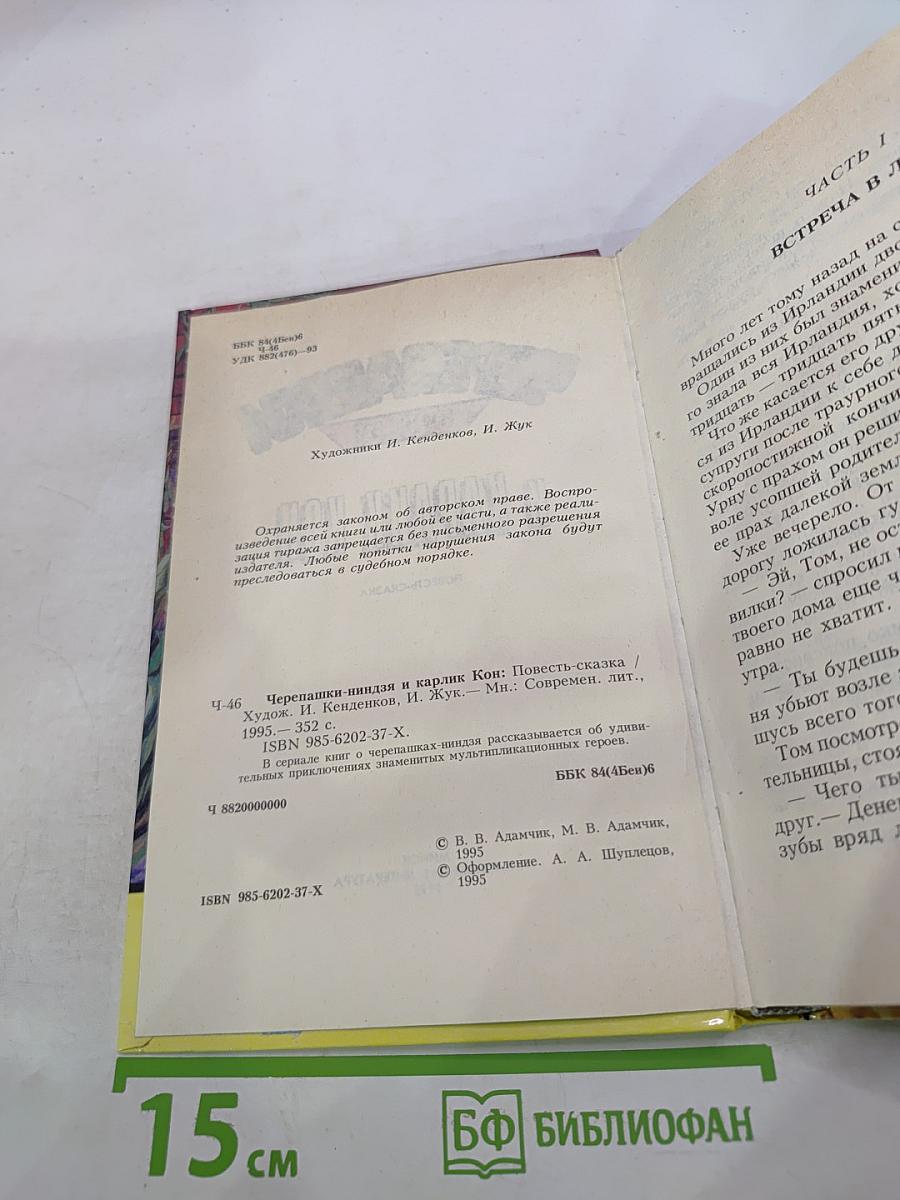 Черепашки Ниндзя и Карлик Кон