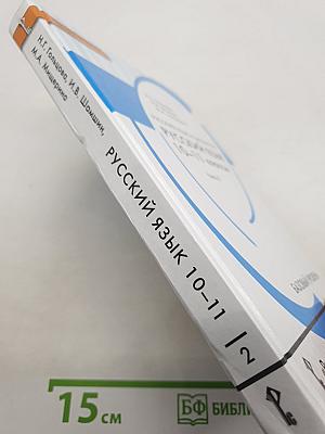Русский язык 10-11 классы. Часть 2. Базовый уровень
