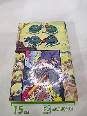 Черепашки Ниндзя и Карлик Кон