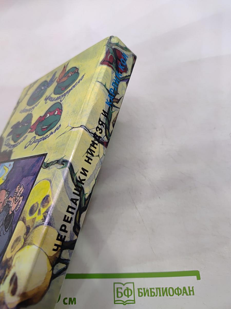 Черепашки Ниндзя и Карлик Кон