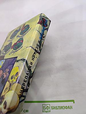 Черепашки Ниндзя и Карлик Кон