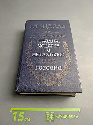 Жизнеописания Гайдна, Моцарта и Метастазио. Жизнь Россини