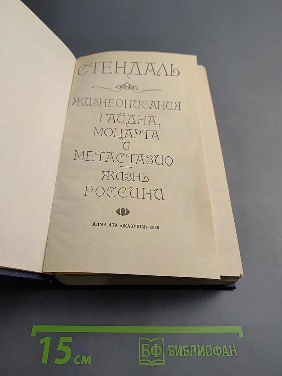 Жизнеописания Гайдна, Моцарта и Метастазио. Жизнь Россини