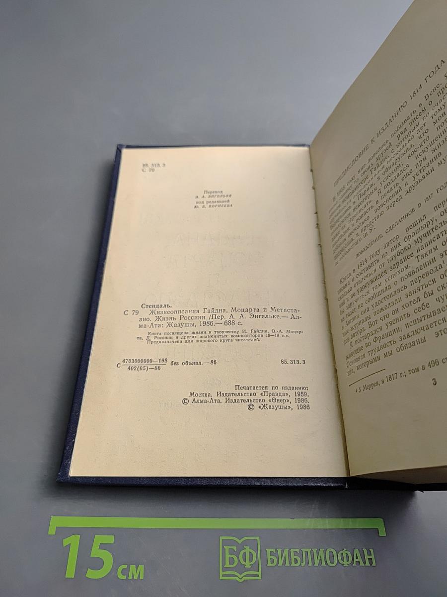 Жизнеописания Гайдна, Моцарта и Метастазио. Жизнь Россини