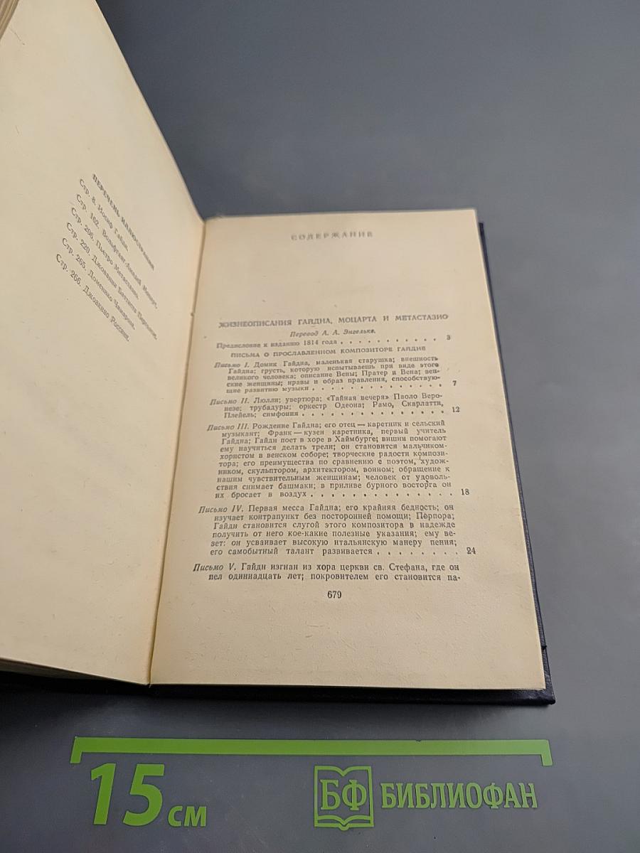 Жизнеописания Гайдна, Моцарта и Метастазио. Жизнь Россини