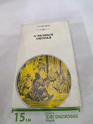 О разных охотах