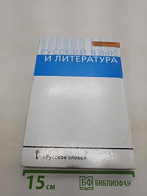 Русский язык 10-11 классы. Часть 2. Базовый уровень