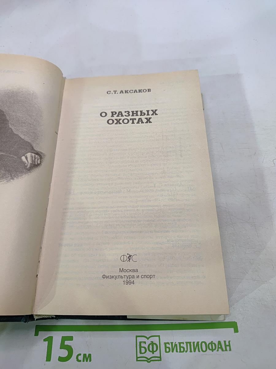 О разных охотах