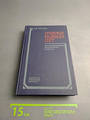 Очерки разных лет