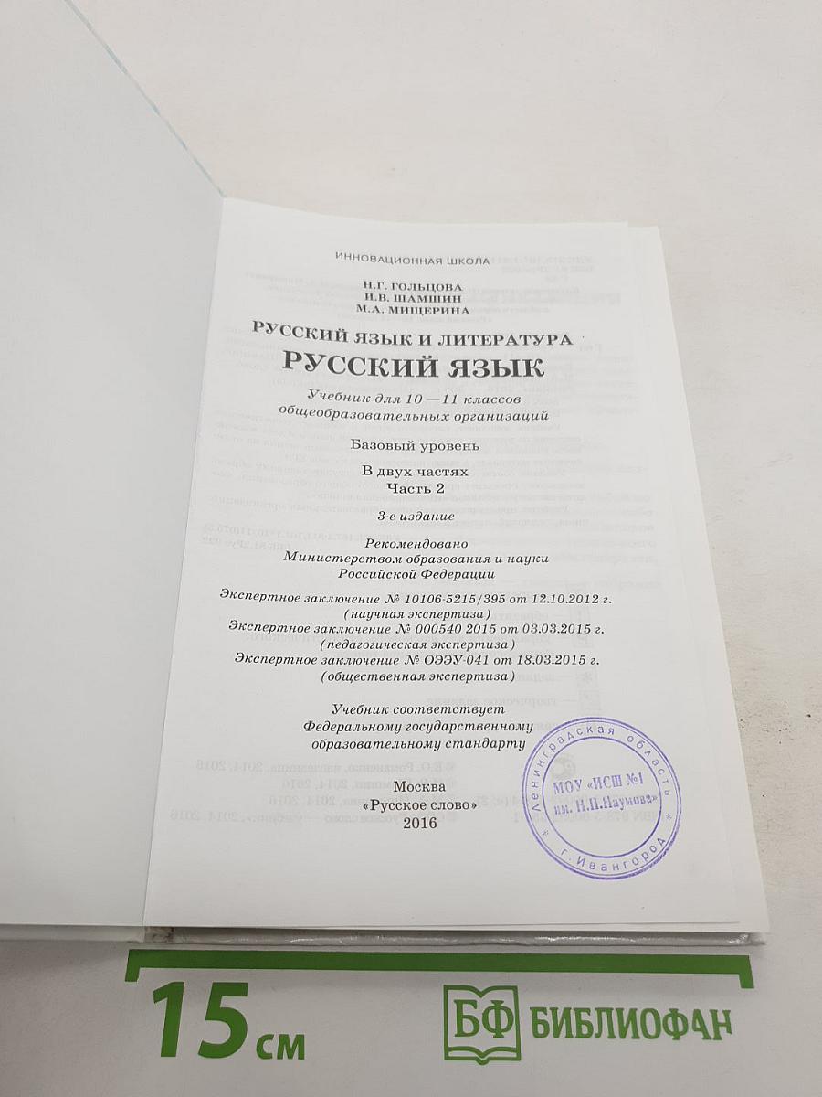 Русский язык 10-11 классы. Часть 2. Базовый уровень