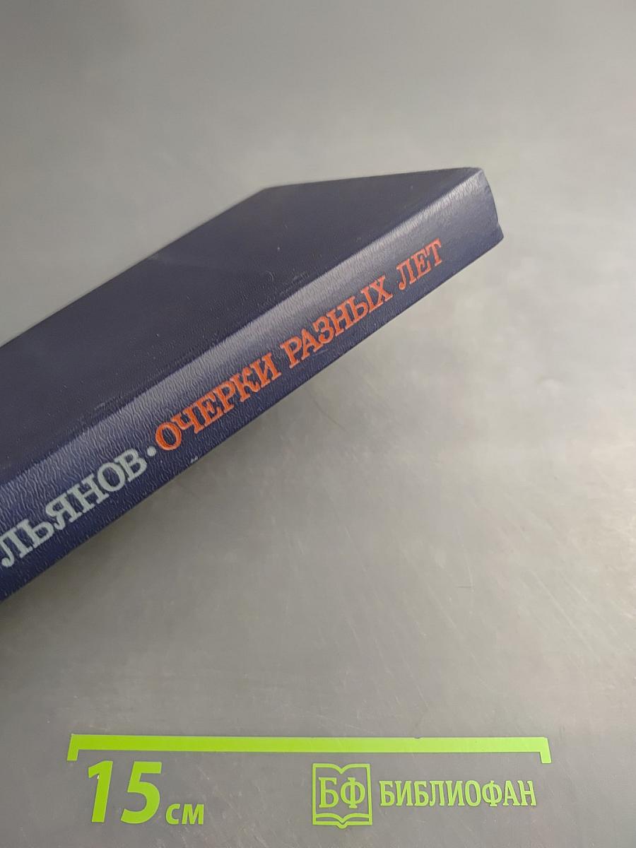 Очерки разных лет