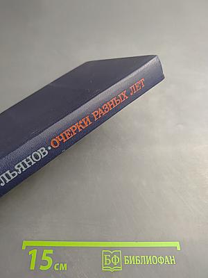 Очерки разных лет