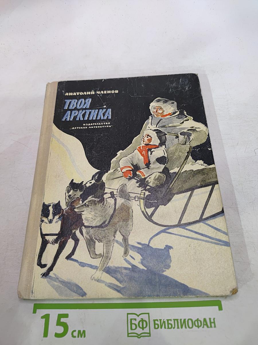 Твоя Арктика