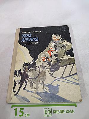 Твоя Арктика