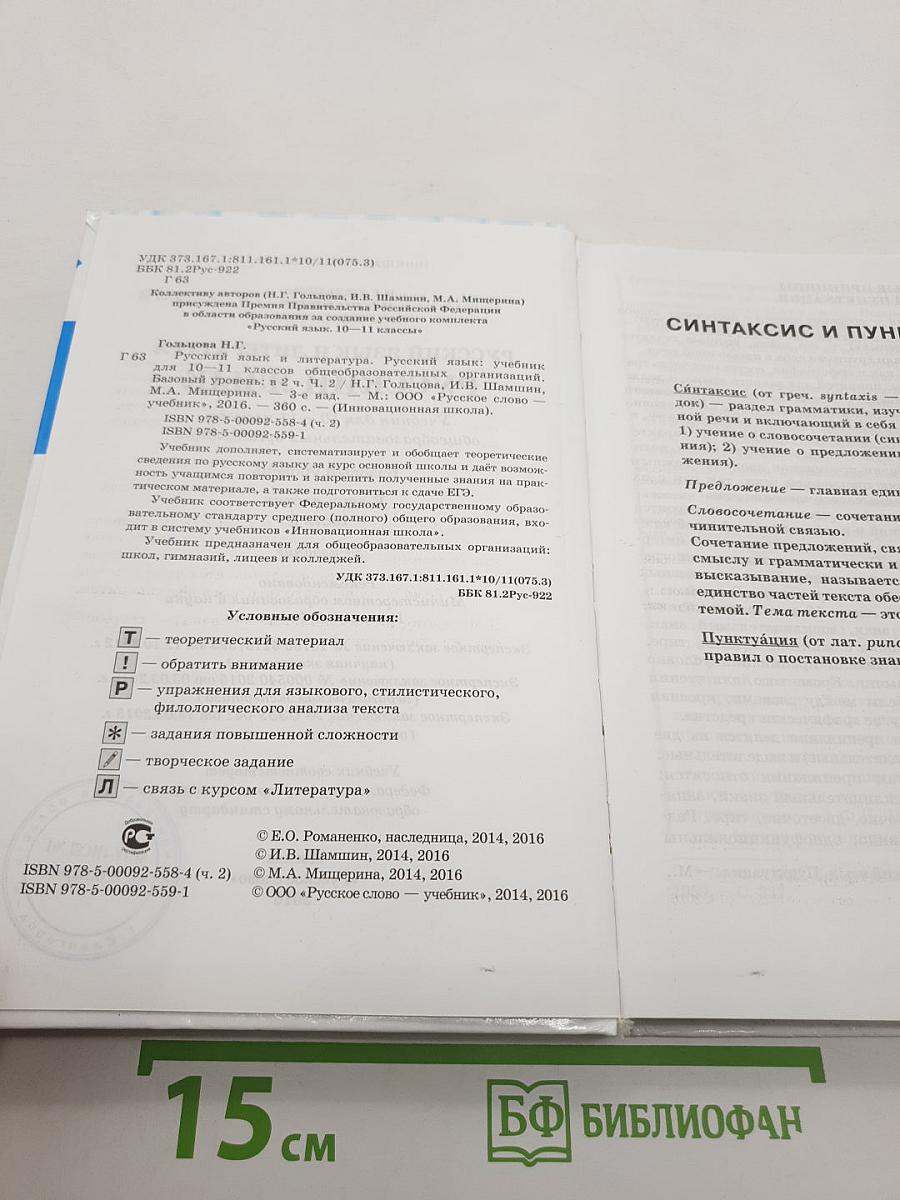 Русский язык 10-11 классы. Часть 2. Базовый уровень