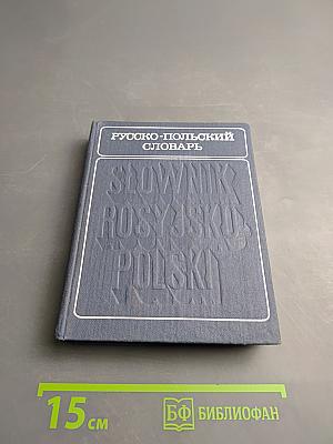 Русско-польский словарь