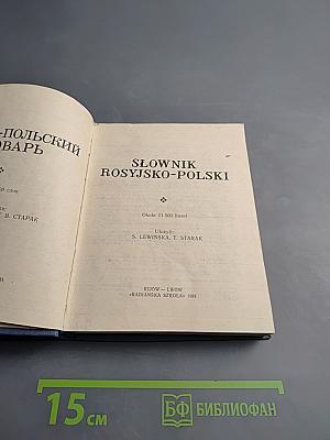 Русско-польский словарь