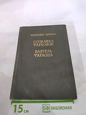 Служанка фараонов. Ваятель фараона