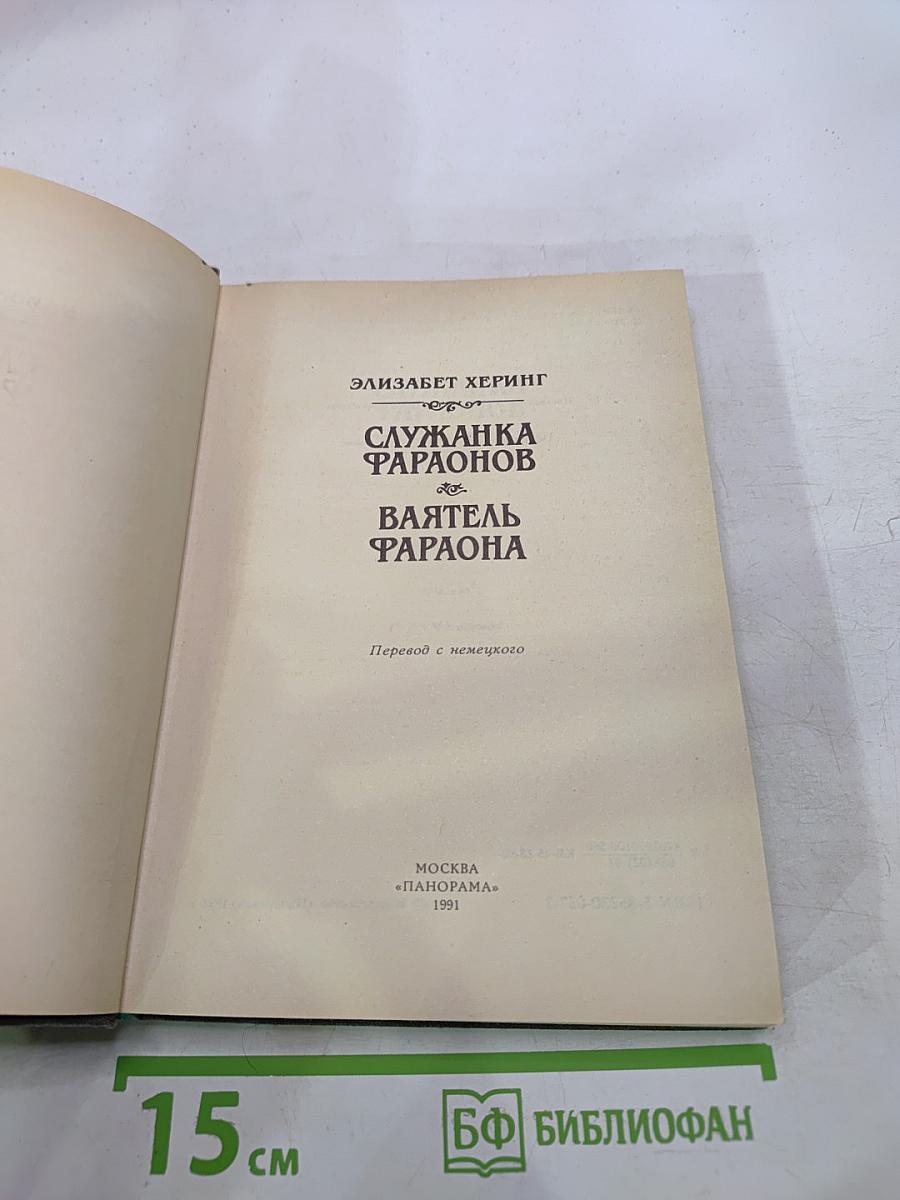 Служанка фараонов. Ваятель фараона