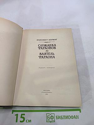 Служанка фараонов. Ваятель фараона
