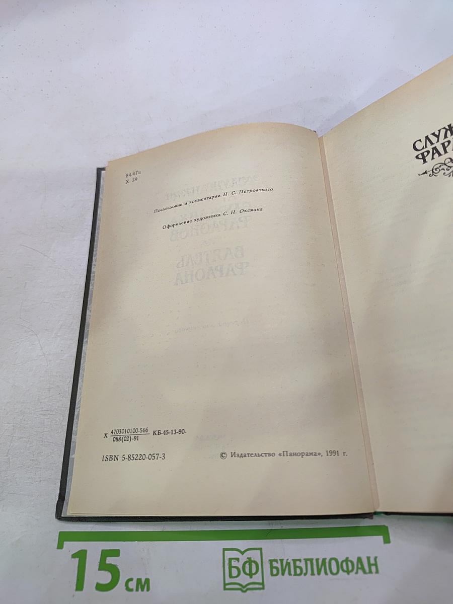 Служанка фараонов. Ваятель фараона