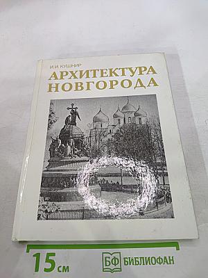 Архитектура Новгорода