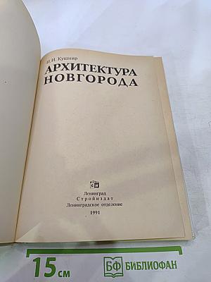 Архитектура Новгорода