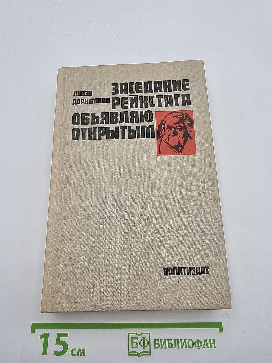 Заседание рейхстага объявляю открытым