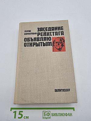 Заседание рейхстага объявляю открытым