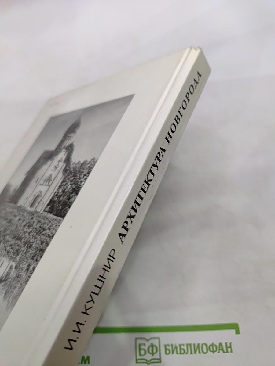 Архитектура Новгорода