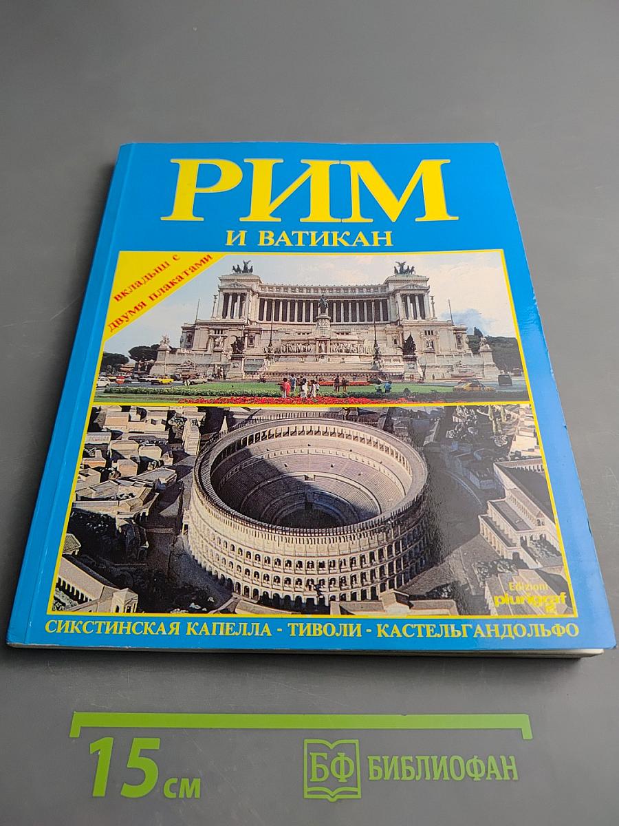 Рим и Ватикан