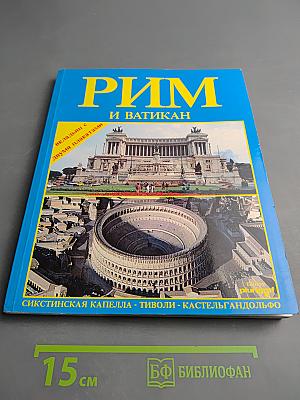 Рим и Ватикан